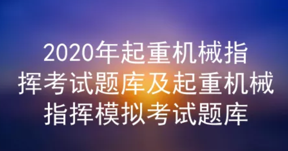 2020年云南起重机械指挥考试题库一