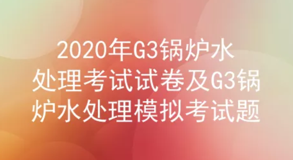 2020年云南锅炉水处理证G3考试试卷一