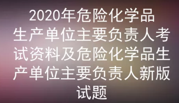 2020年云南危险化学品生产单位主要负责人考试试题及答案