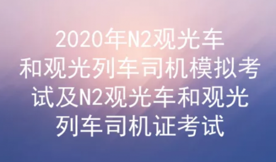 2020年云南观光车和观光列车司机N2模拟考试及答案