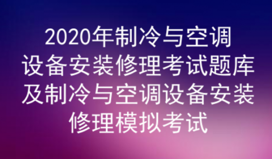 2020年云南制冷与空调设备安装修理考试题库及答案