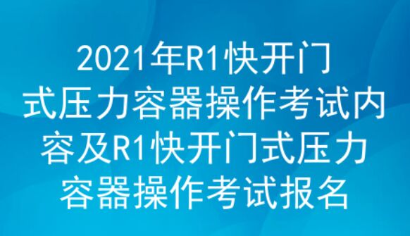 2021年云南快开门式压力容器操作证R1考试题库及答案一