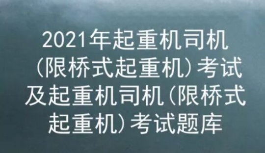 2021年云南桥式起重机考试题库及答案