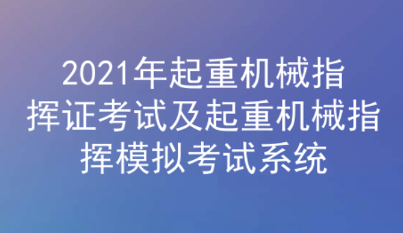 2021年云南起重机械指挥证考试题库及答案一