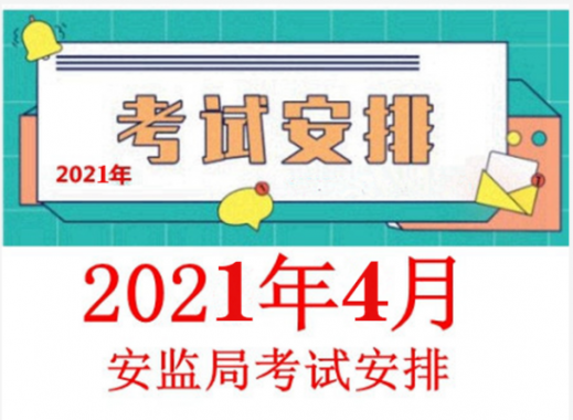2021年4月云南高处作业（登高）操作证考试通知