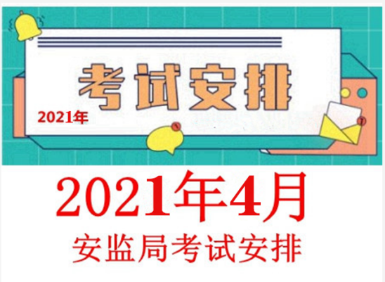 2021年4月第四期云南省特种作业操作证考试通知（4月29日）