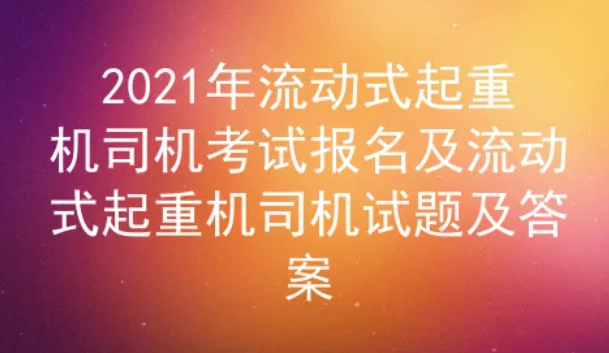 2021年云南流动式起重机司机考试试题及答案一