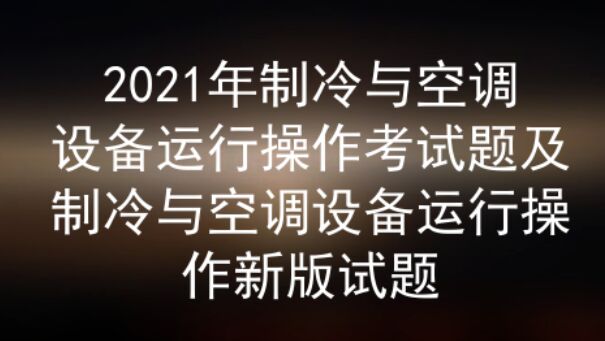 2021年云南危险化学品生产单位安全生产管理人员考试资料及答案一