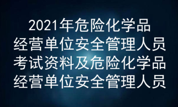 2021年云南危险化学品经营单位安全管理人员考试题库及答案二