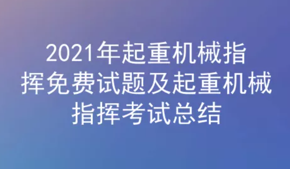 2021年云南起重机械指挥Q1考试题库及答案三