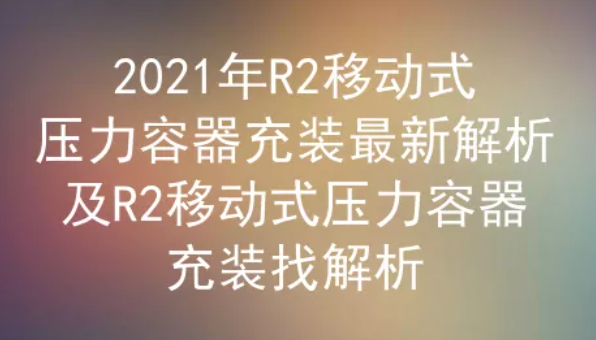 2021年云南移动式压力容器充装(代码：R2)考试试题及答案三