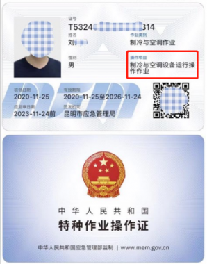 2021年云南省制冷与空调操作证书到期复审通知