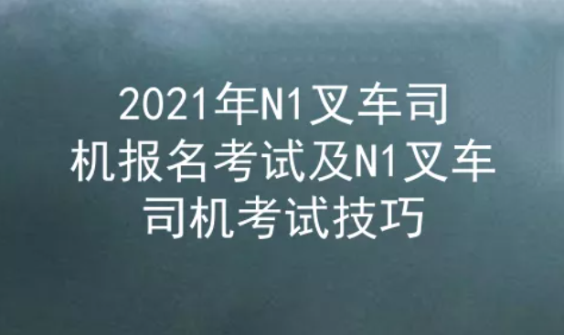 2021年云南N1叉车司机考试题库一