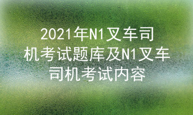 2021年云南N1叉车司机考试题库二