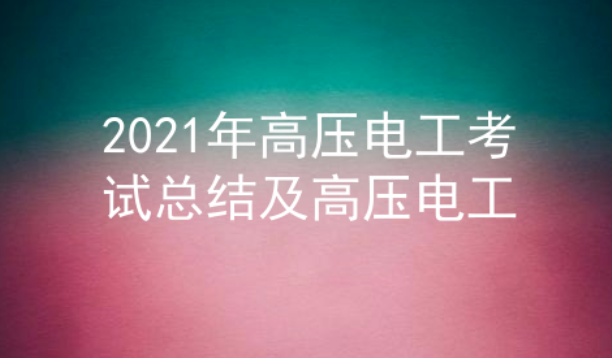 2021年云南高压电工考试题库一