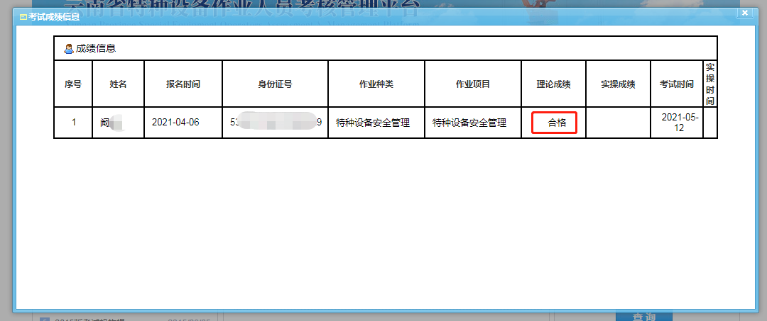 云南省2021年压力容器操作证R1考试成绩怎么查询？