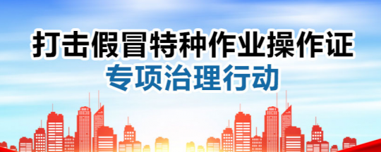 云南部署打击假冒特种作业操作证专项行动！！