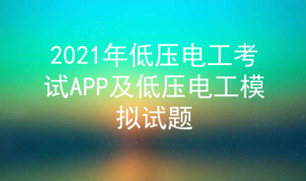 2021年云南低压电工考试模拟试题及答案二