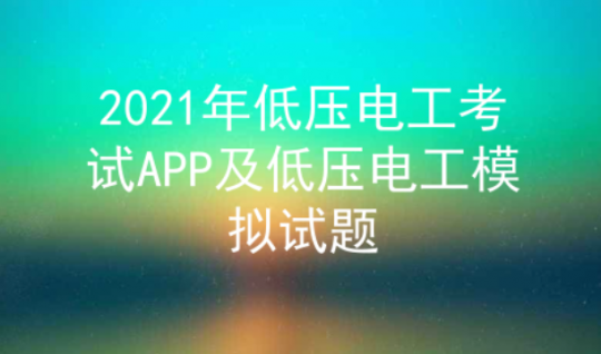 2021年云南低压电工考试模拟试题及答案二