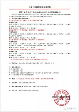 2021年8月第一期云南省特种作业操作证考试通知（8月5日）