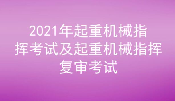 2021年云南起重机械指挥(代码：Q1)考试题库及答案三