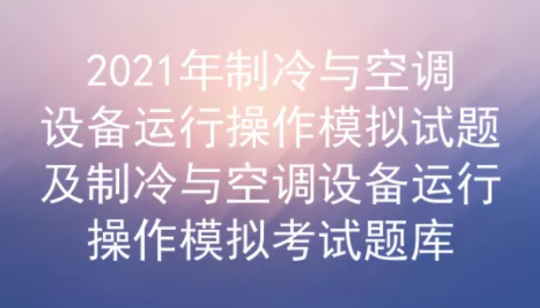 2021年云南省制冷与空调设备运行操作考试试题及答案一