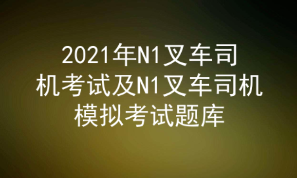 2021年云南叉车司机证(代码：N1)考试及答案五