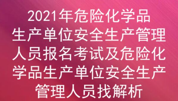 2021年云南危险化学品生产单位安全生产管理人员考试资料及答案二