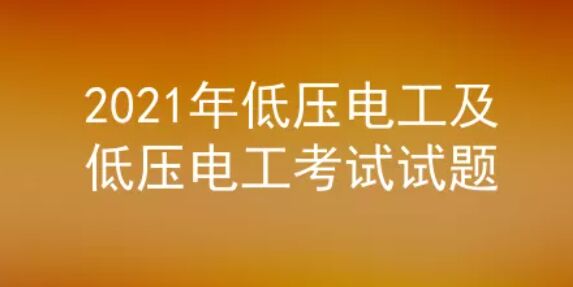 2021年云南低压电工证考试试题及答案四