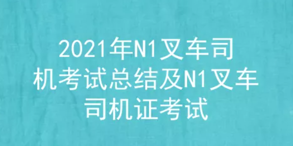 2021年云南叉车司机证(代码：N1)考试题库及答案四