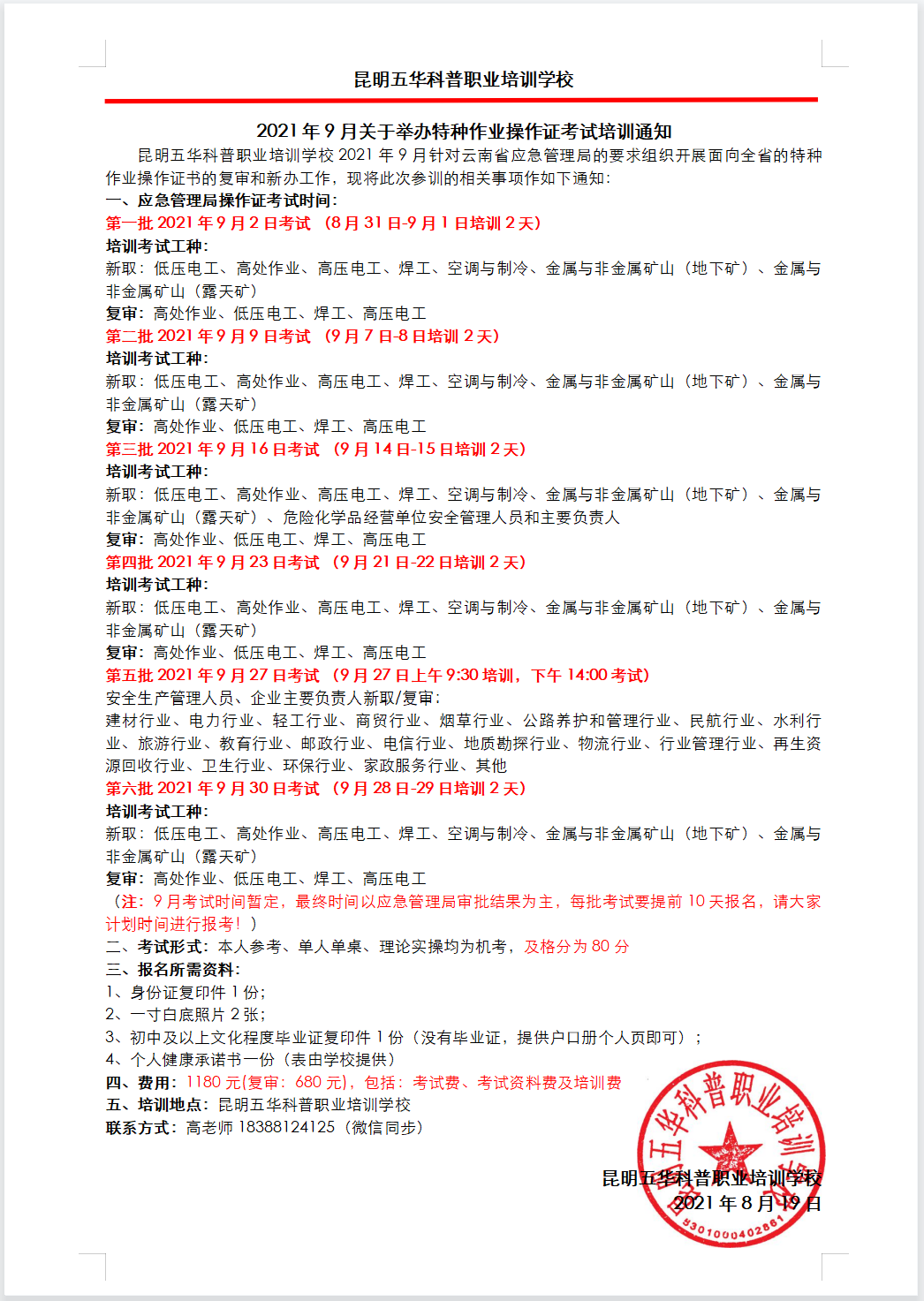 2021年9月2日云南省特种作业操作证考试培训计划