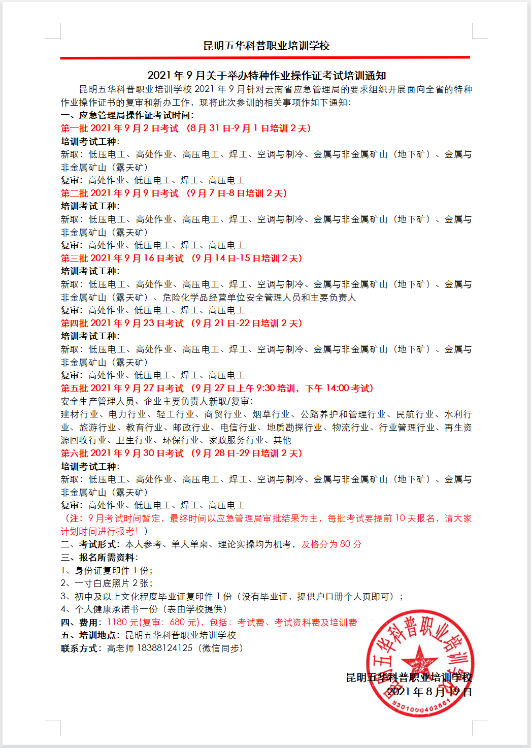 2021年9月云南省特种作业电工证、焊工证、高处证、危化品证、制冷证等考试及培训通知