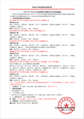 2021年9月2日云南省特种作业操作证考试培训计划