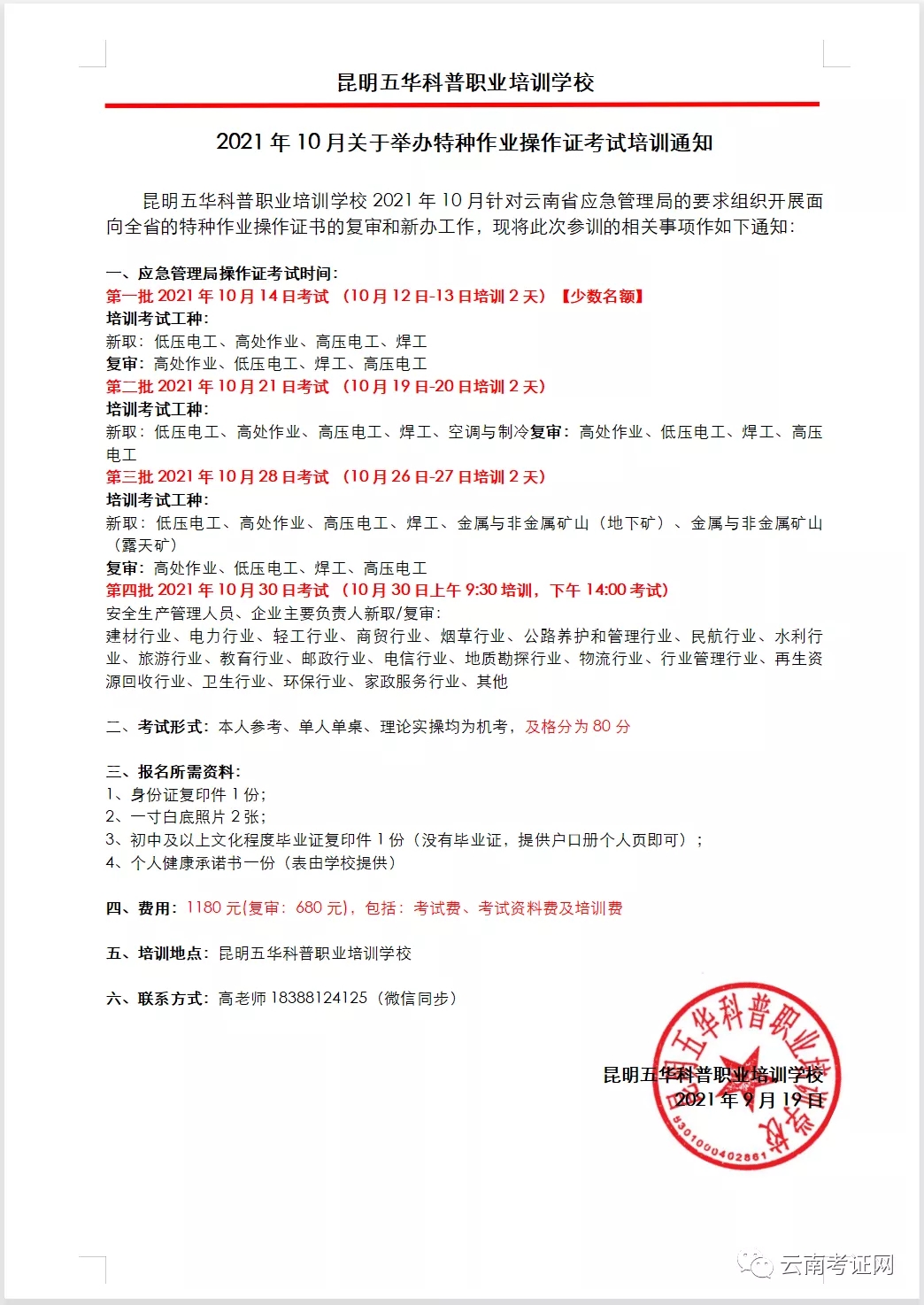2021年10月14日云南省特种作业操作证考试培训计划