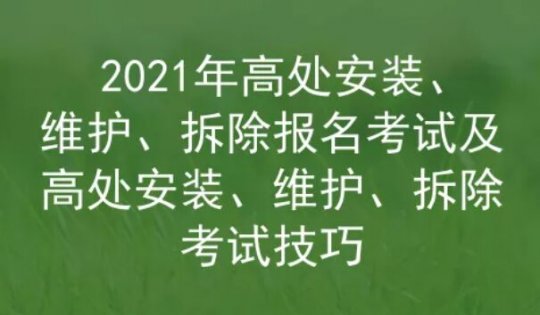 2021年云南高处安装、维护、拆除作业考试题库及答案六