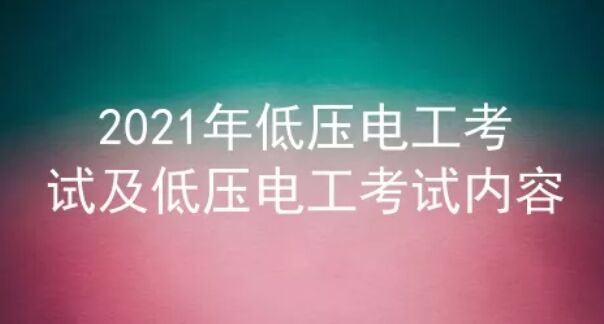 2021年云南低压电工考试题库及答案