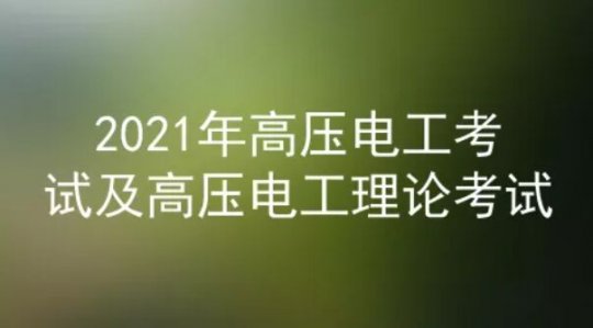 2021年云南高压电工证考试模拟题及答案四