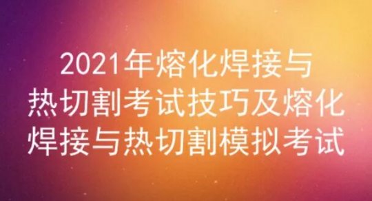 2021年云南熔化焊接与热切割证考试试题及答案五