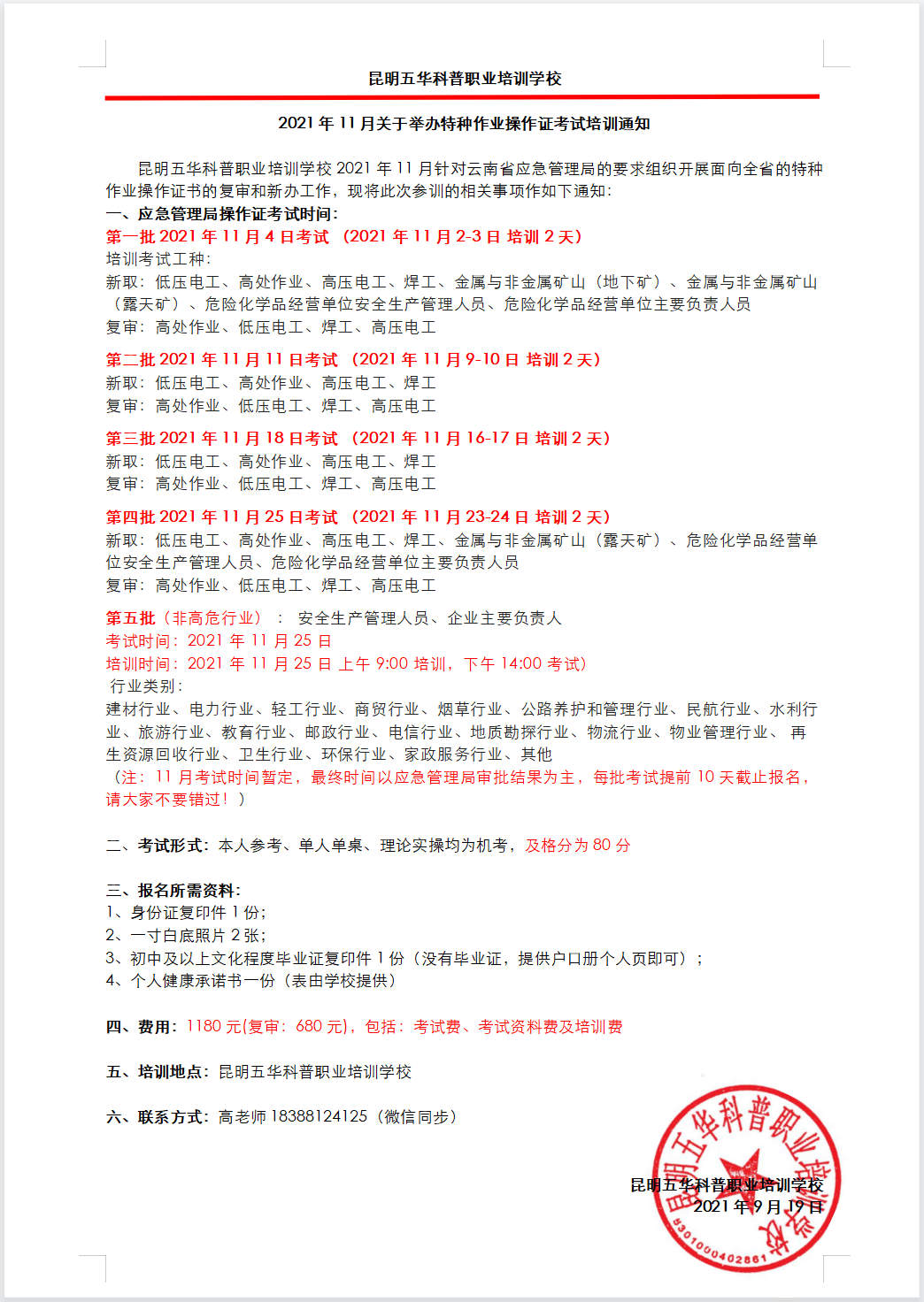 2021年11月18日云南省高压证考试培训计划的通知