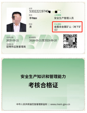 2021年11月4日云南省金属与非金属矿山地下矿安全员合格证（主要负责人、管理