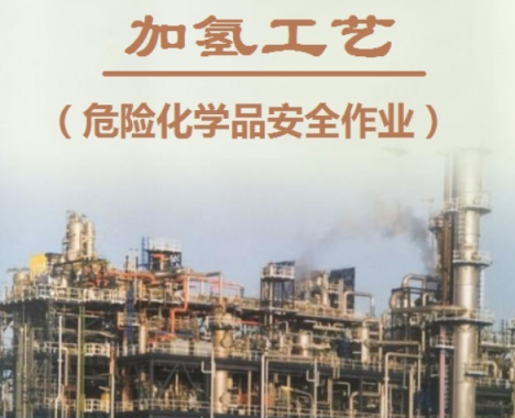 云南省2021年危险化学品安全作业（加氢工艺）作业考试培训简章
