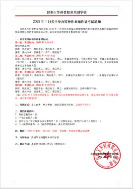 2022年1月27日云南省特种作业操作证考试及复审培训通知