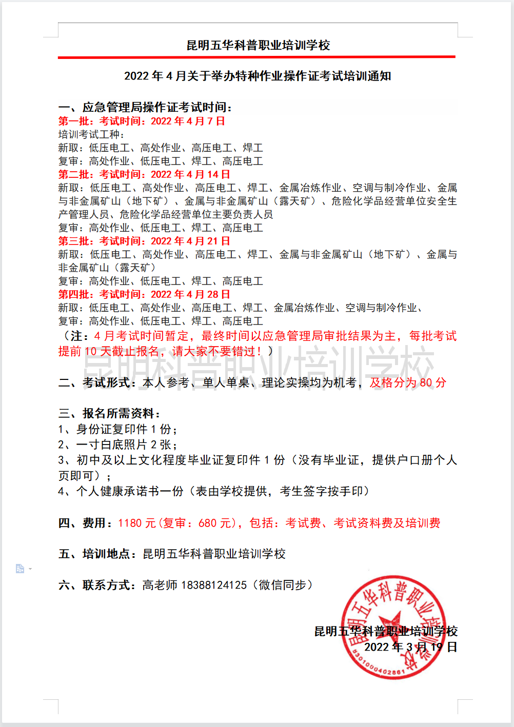 2022年4月云南省应急管理局特种作业操作证考试及复审培训通知