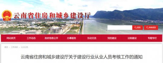 2022年10月云南省住房和城乡建设厅关于建设行业从业人员考核时间