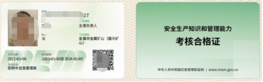 2023年5月18日云南省金属非金属矿山（露天矿）合格证（主要负责人、管理人员
