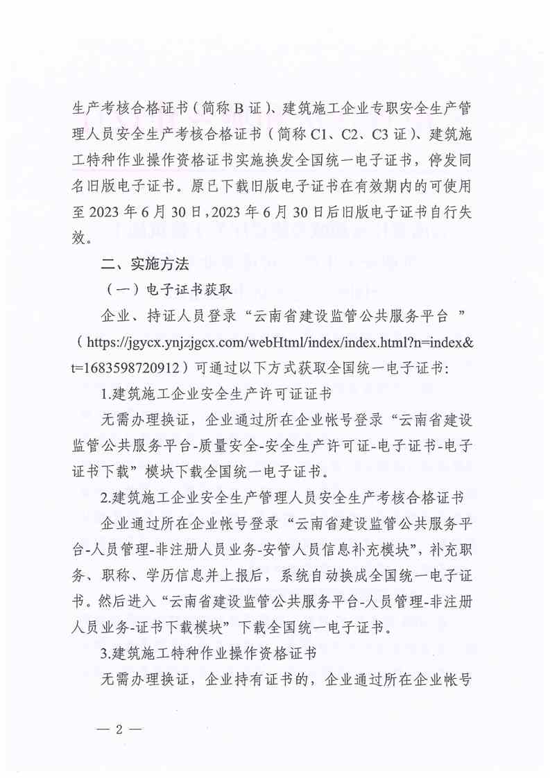 云南省住房和城乡建设厅关于建筑施工企业安全生产许可证等证书换发全国统一电子证书的通知