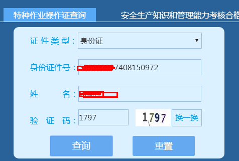 特种作业操作证及安全生产知识和管理能力考核合格信息查询平台