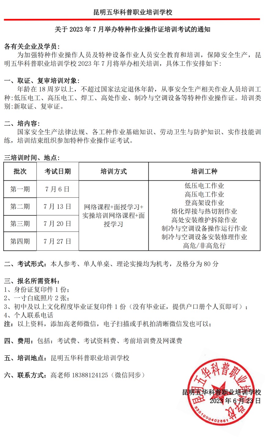 2023 年 7 月举办特种作业操作证培训考试的通知