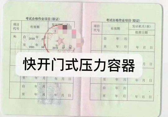 2023年11月16日云南省快开门式压力容器作业员证(代码：A)考试通知