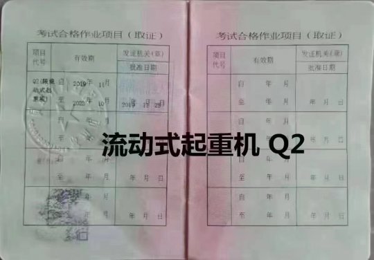 曲靖市会泽县流动式起重机吊车证q2证考试怎么考？培训怎么报名？